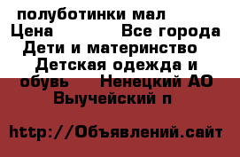 полуботинки мал. ecco › Цена ­ 1 500 - Все города Дети и материнство » Детская одежда и обувь   . Ненецкий АО,Выучейский п.